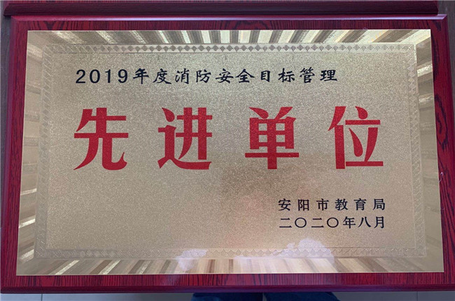 2019年度消防安全目標管理先進單位.jpg